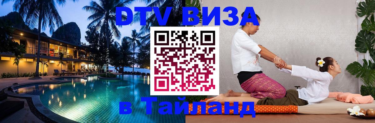 DTV Виза в Тайланд для россиян Омск 