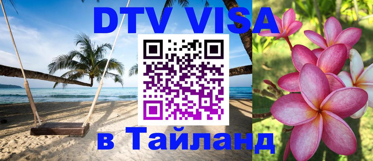DTV Visa Тайланд купить Омск 